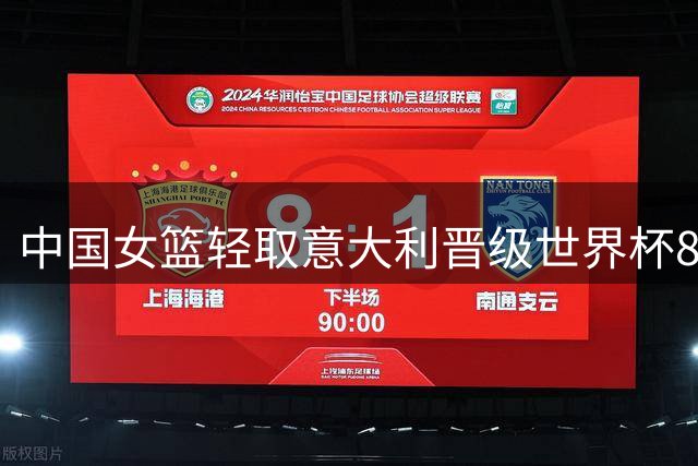 中国女篮轻取意大利晋级世界杯8强附加赛