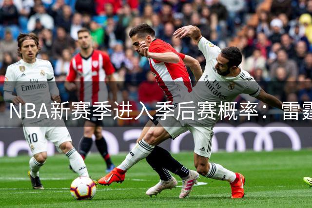 NBA新赛季进入季后赛概率：雷霆排第一，卫冕冠军力压76人，湖人第13